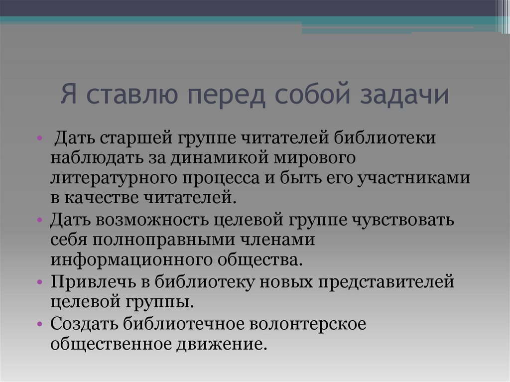 Я ставлю перед собой задачи