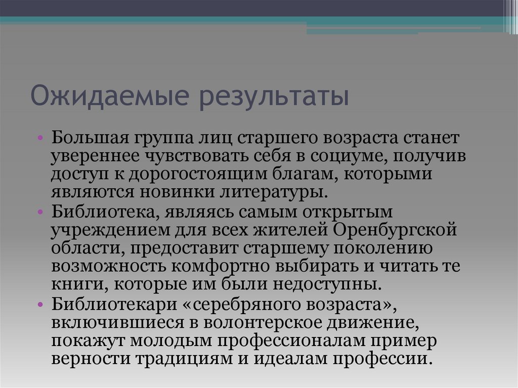 Ожидаемые результаты