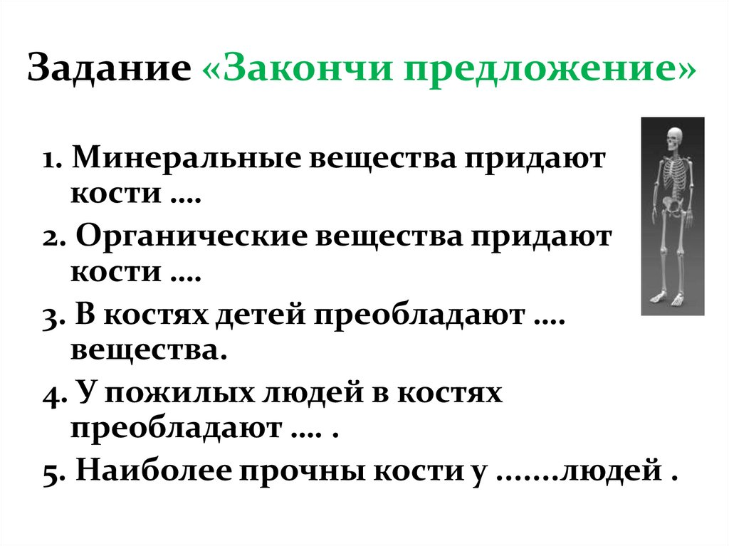 Задание «Закончи предложение»