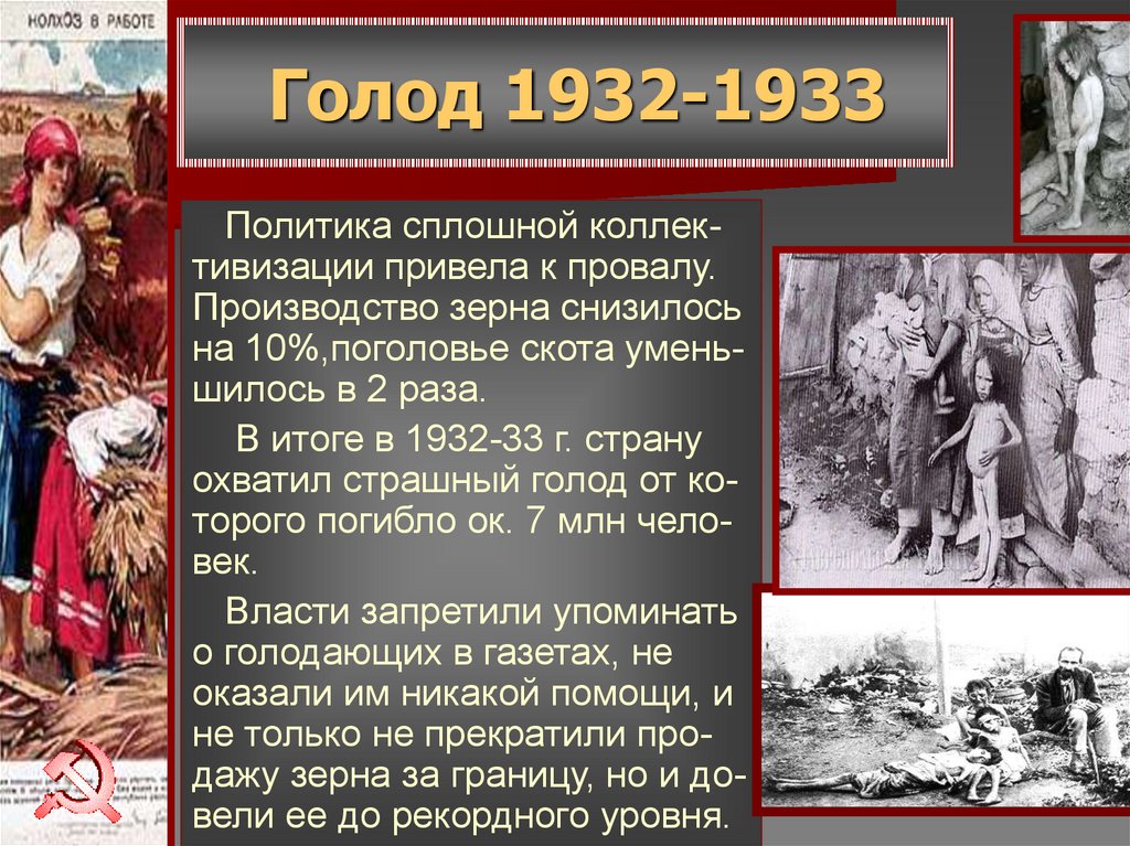 Презентация голод 1932 1933 в ссср