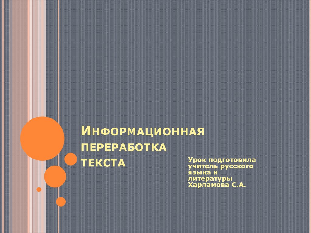 Информационная переработка текста 6 класс русский язык