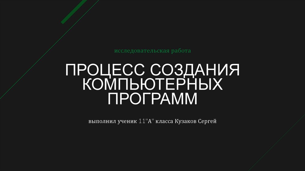 Что такое процесс создания компьютерных программ