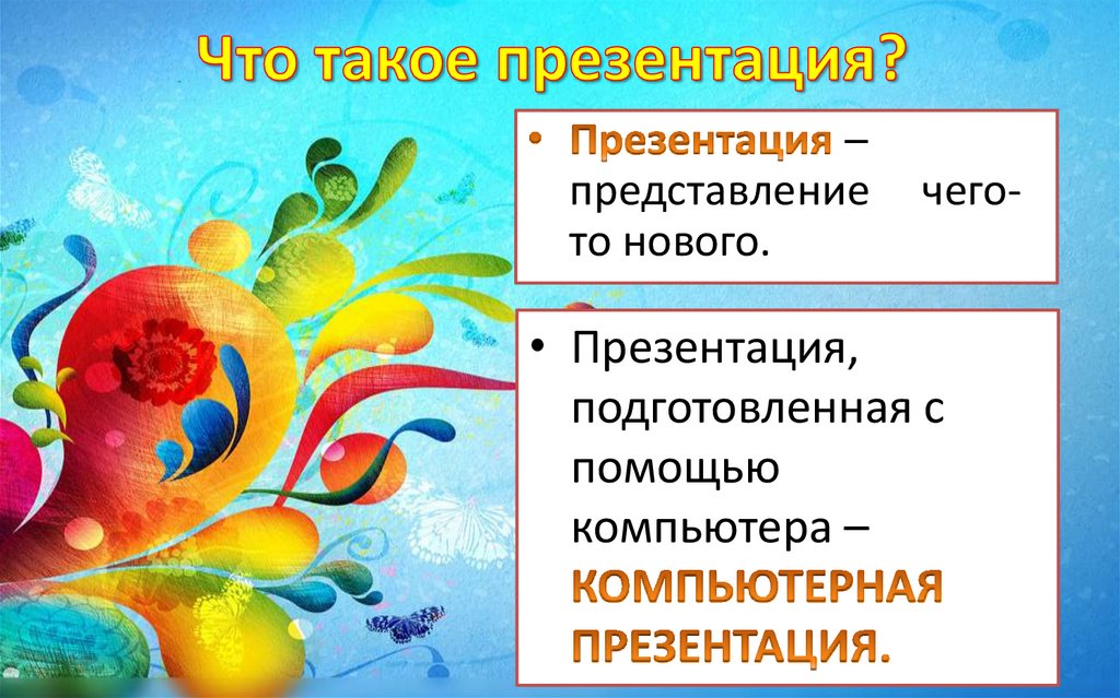 Что такое презентация