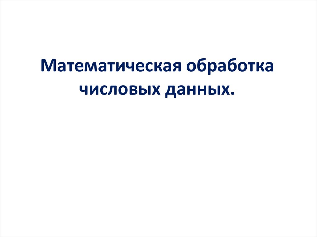 Инструмент для обработки числовой информации