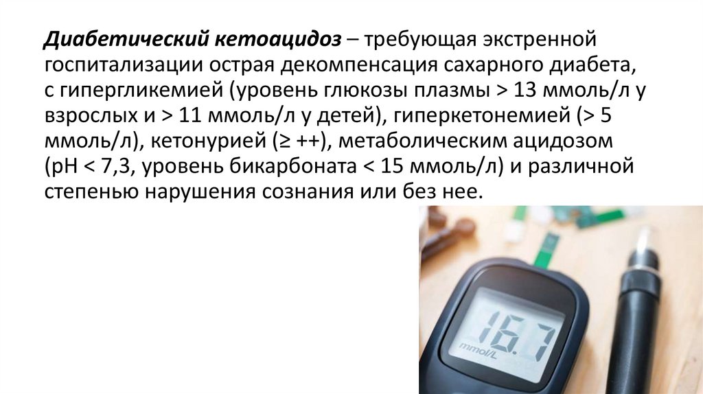 Этиология ДКА. Симптомы и классификация. Диабетический кетоацидоз ...