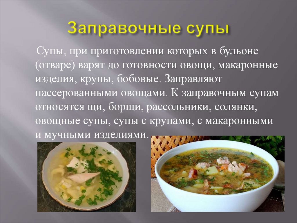 Родина щей. Заправочные супы. Презентация на тему заправочные супы. Технология приготовления заправочных супов. Ассортимент заправочных супов.