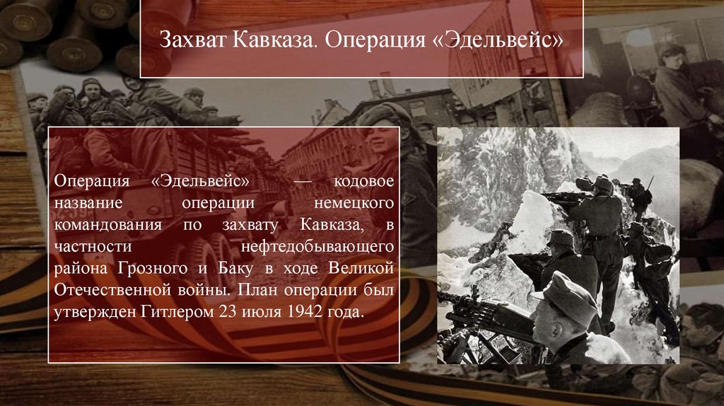 Согласно плану по захвату кавказа в 1942 г немецким командованием