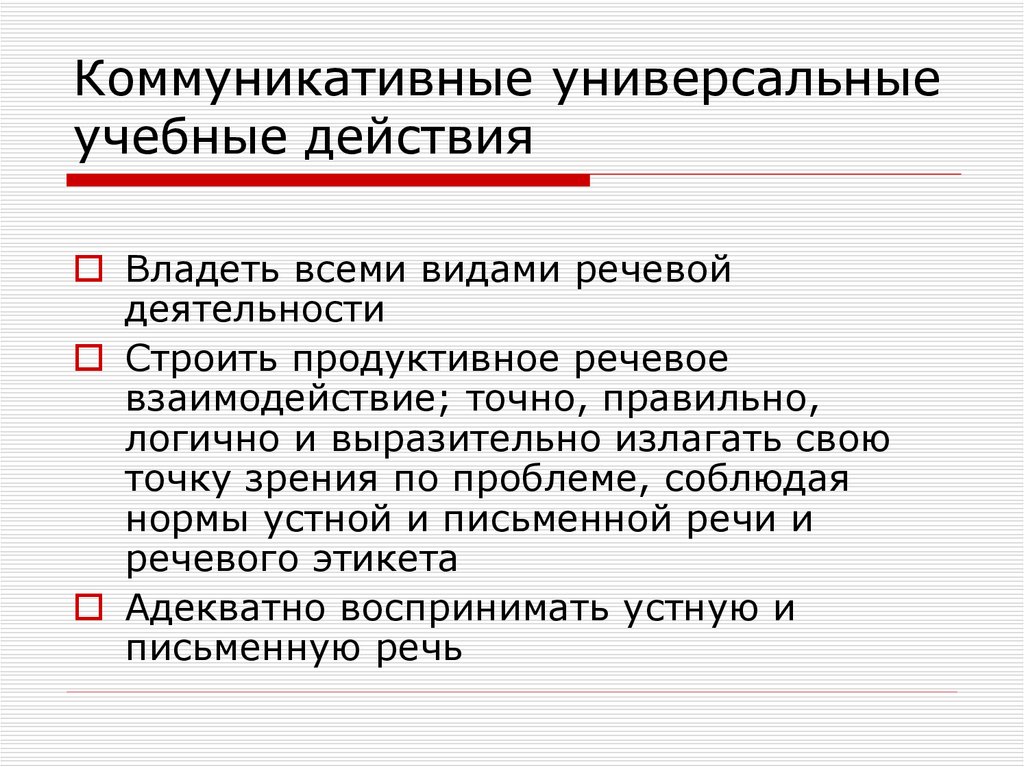 Коммуникативные универсальные учебные