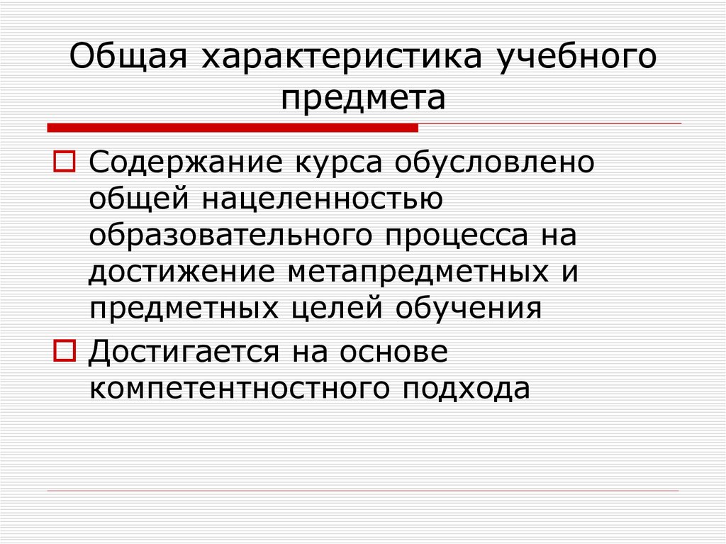 Учебный характер. Общая характеристика учебного предмета. Общая характеристика обучения. Характеристика учебного процесса. Общая характеристика учебного предмета математика.