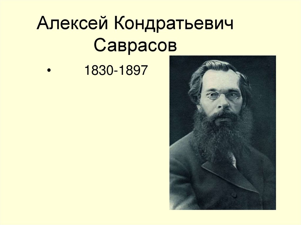 Кондратьевич саврасов. Алексей Кондратьевич Саврасов (1830—1897). Саврасов Алексей Кондратьевич 1897. Какого века Алексей Кондратьевич Саврасов. Епифанов Алексей Кондратьевич.