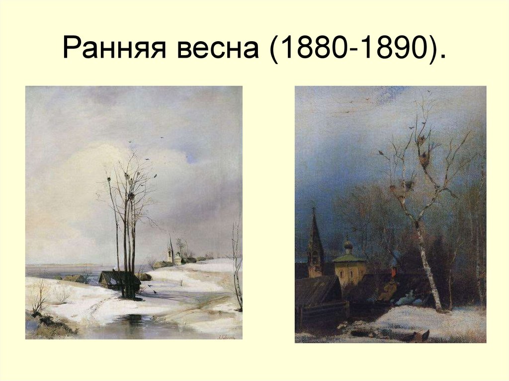 Саврасов ранняя весна картина