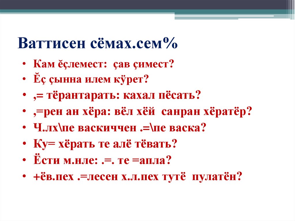 Ваттисен сёмах.сем%