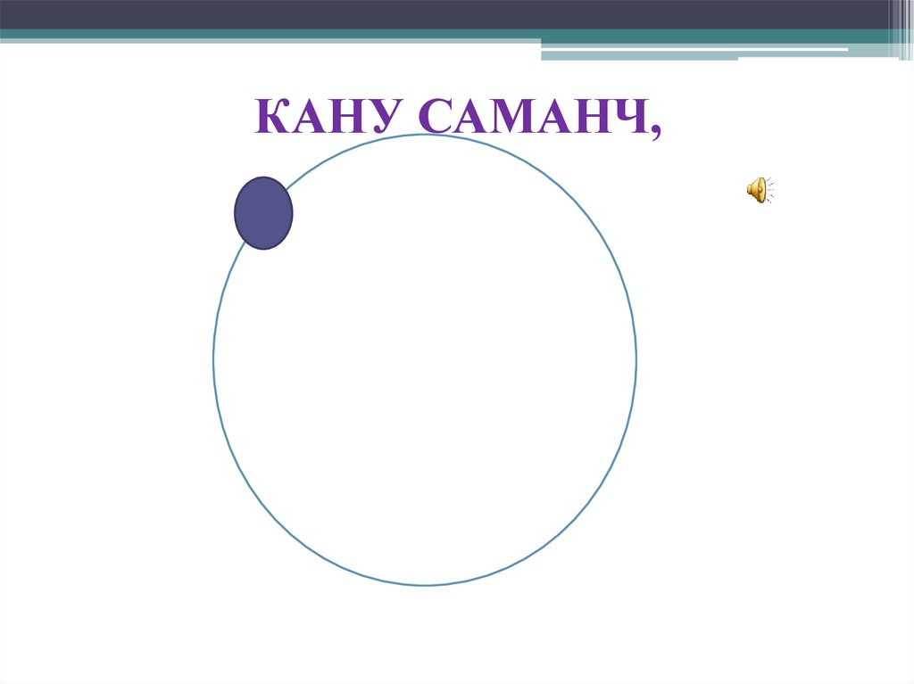 КАНУ САМАНЧ,