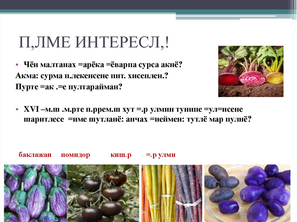 П,ЛМЕ ИНТЕРЕСЛ,!