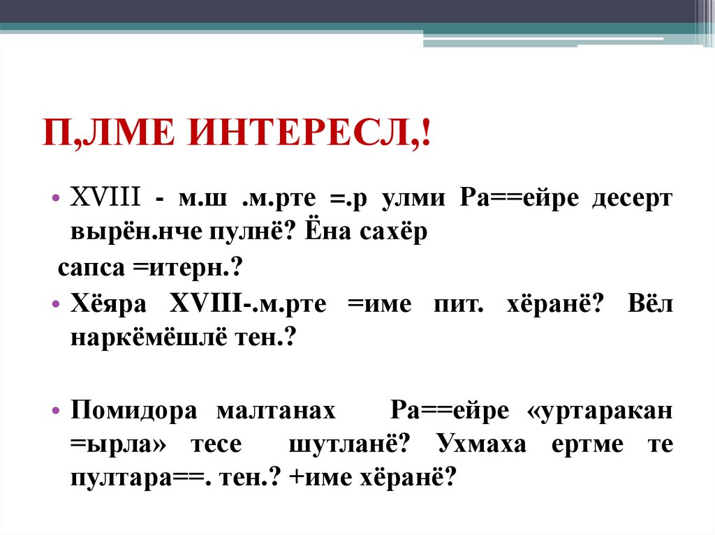 П,ЛМЕ ИНТЕРЕСЛ,!