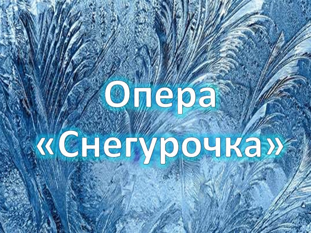 Музыка п и чайковского к одноименному спектаклю снегурочка презентация