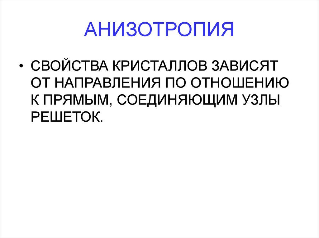 АНИЗОТРОПИЯ