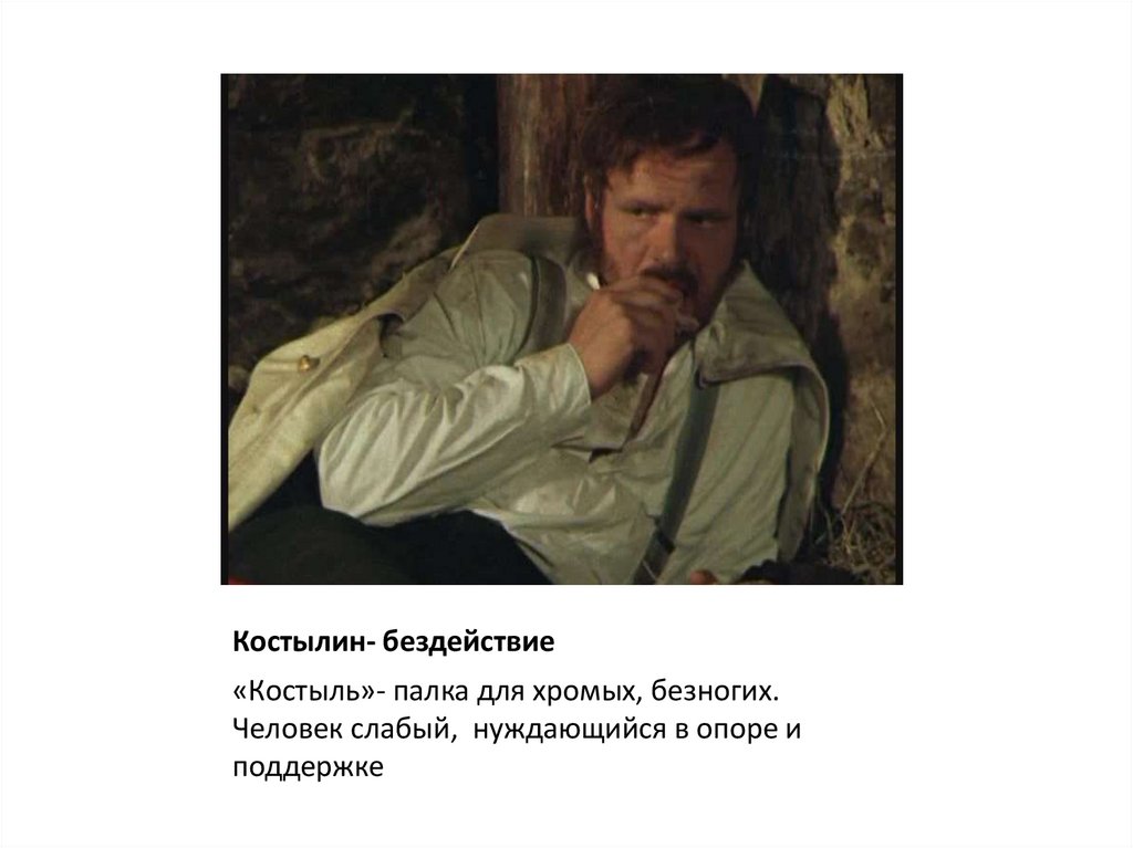 Костылин- бездействие