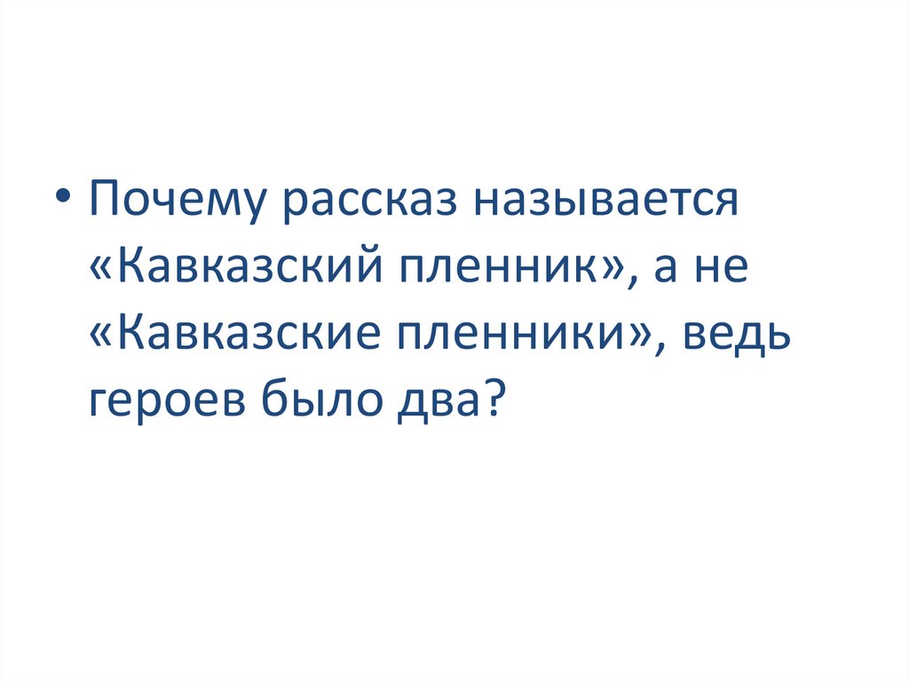 Л.Н. Толстой «Кавказский пленник» (материалы к урокам) - презентация онлайн