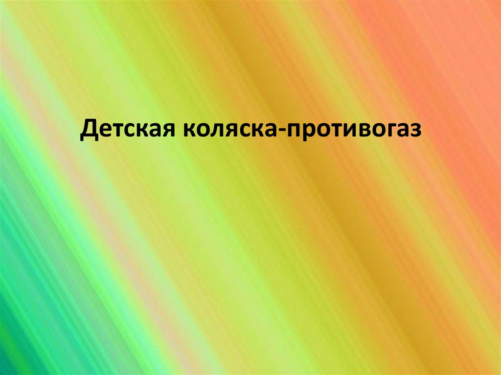 Детская коляска-противогаз