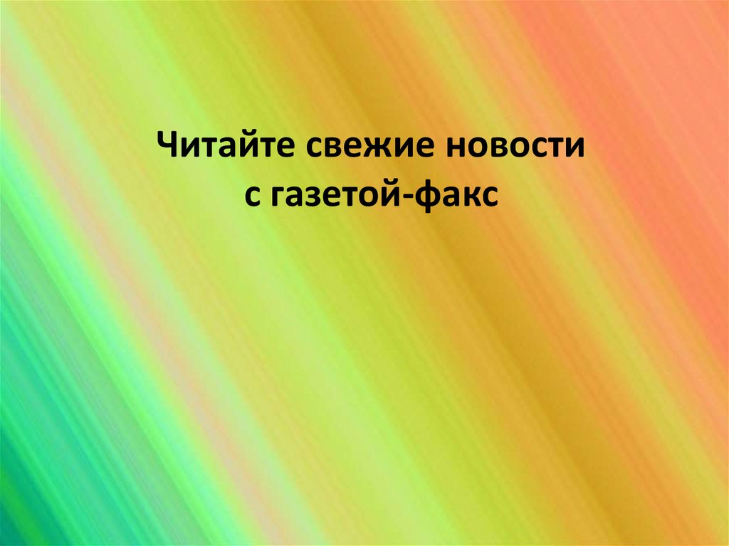 Читайте свежие новости с газетой-факс