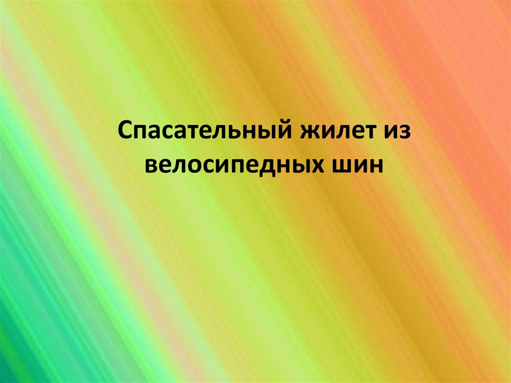 Спасательный жилет из велосипедных шин