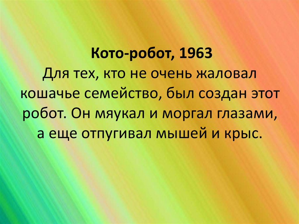  Кото-робот, 1963 Для тех, кто не очень жаловал кошачье семейство, был создан этот робот. Он мяукал и моргал глазами, а еще