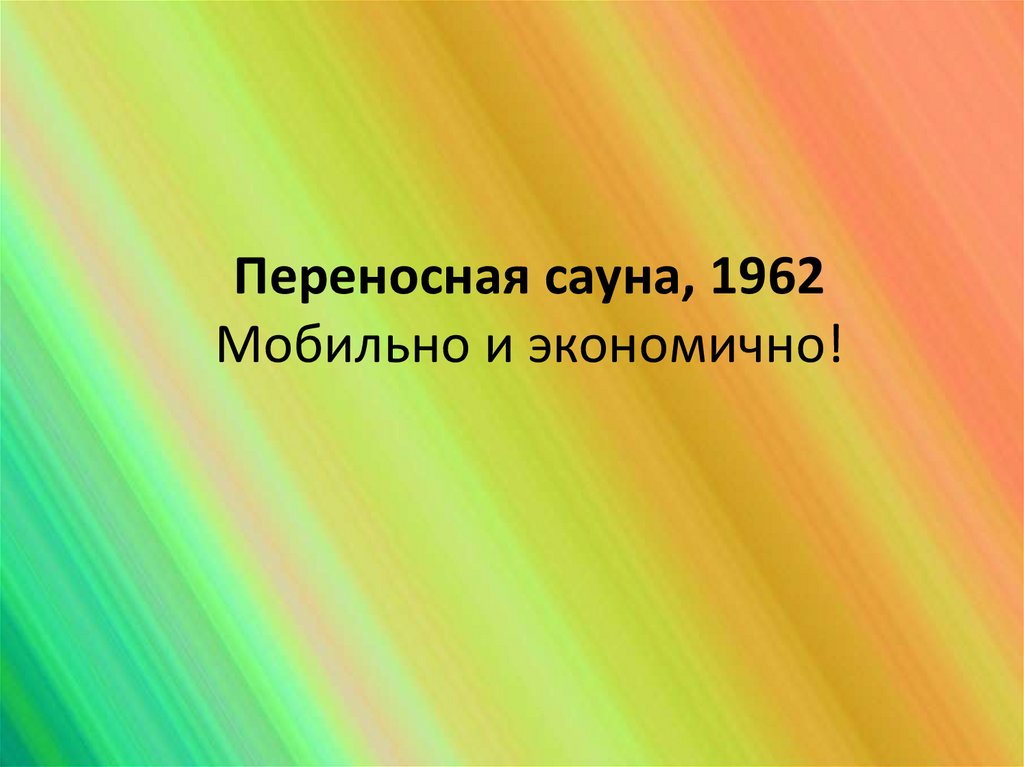 Переносная сауна, 1962 Мобильно и экономично!