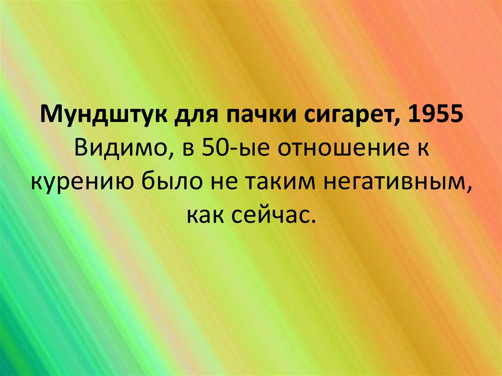Мундштук для пачки сигарет, 1955 Видимо, в 50-ые отношение к курению было не таким негативным, как сейчас.