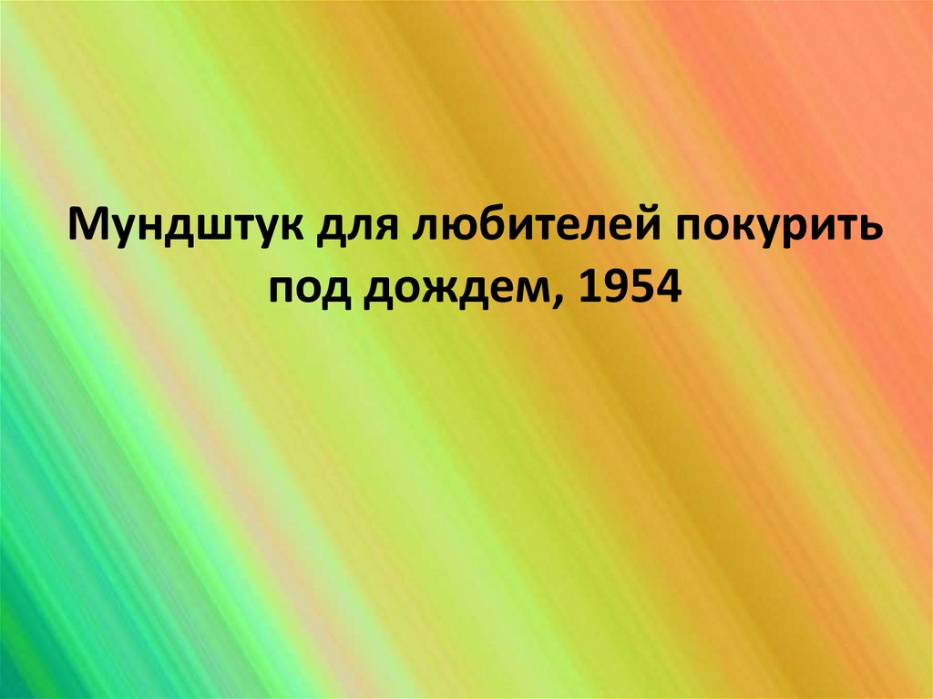 Мундштук для любителей покурить под дождем, 1954
