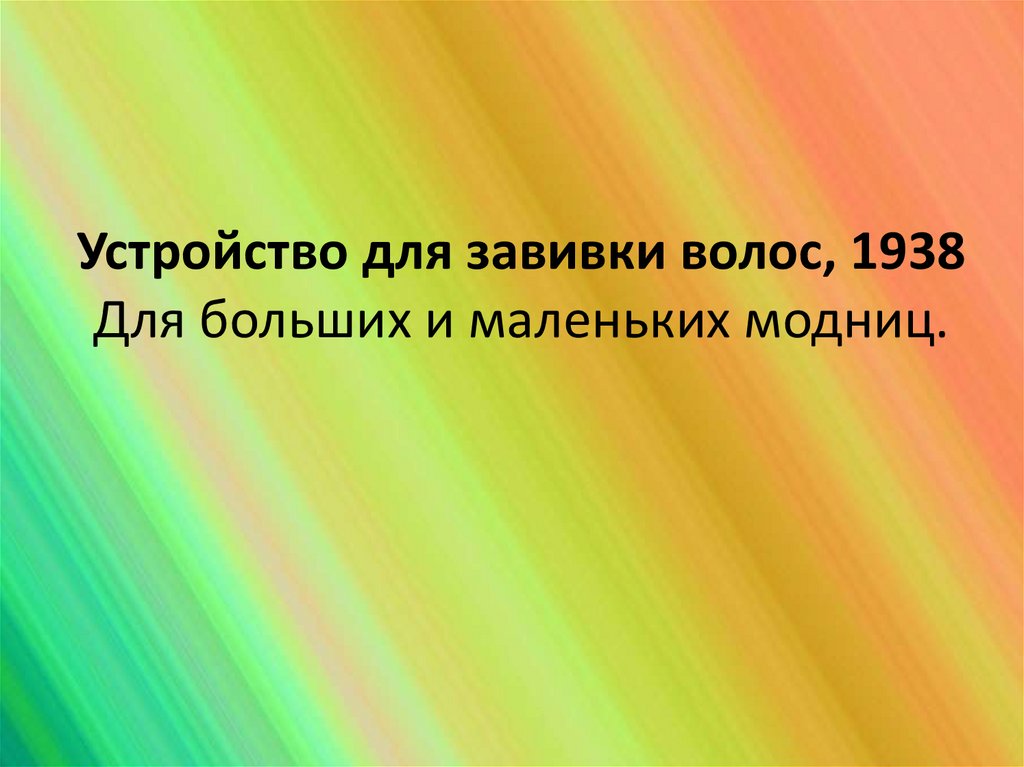 Устройство для завивки волос, 1938 Для больших и маленьких модниц.