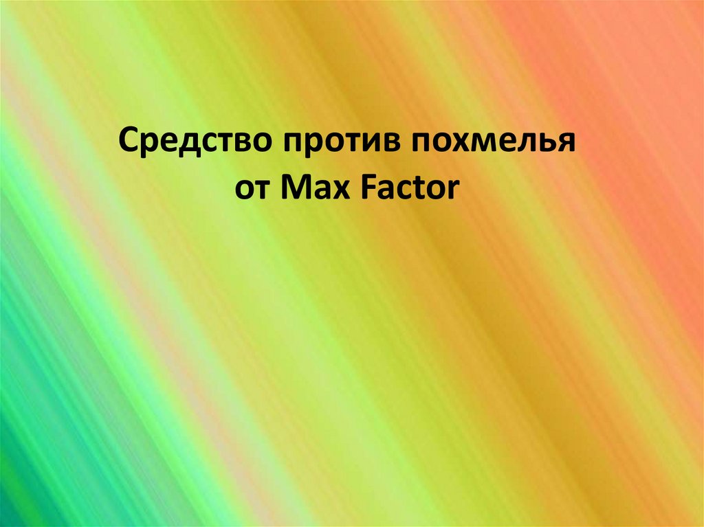 Средство против похмелья от Max Factor