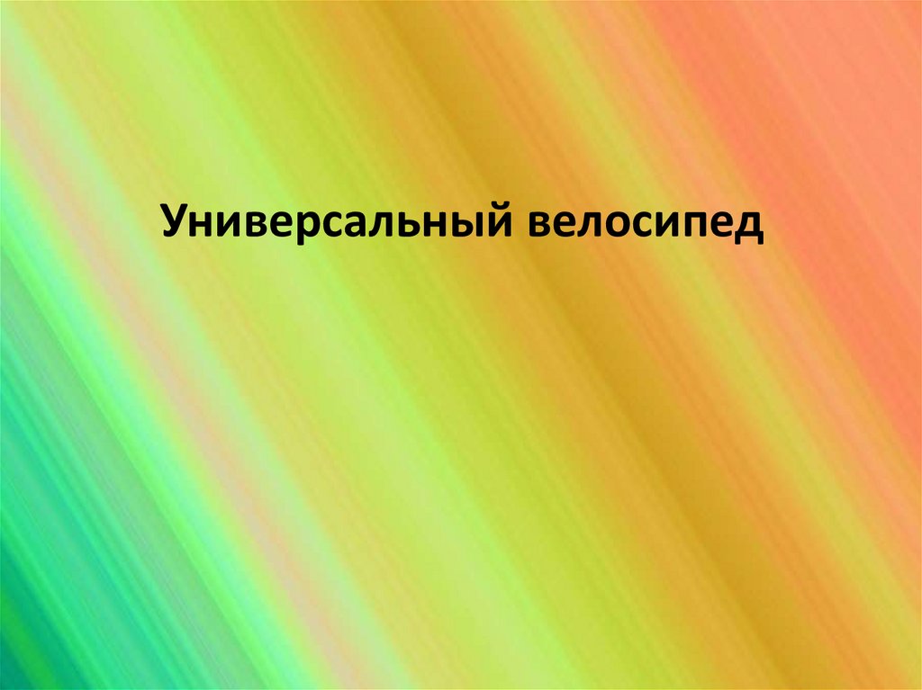 Универсальный велосипед