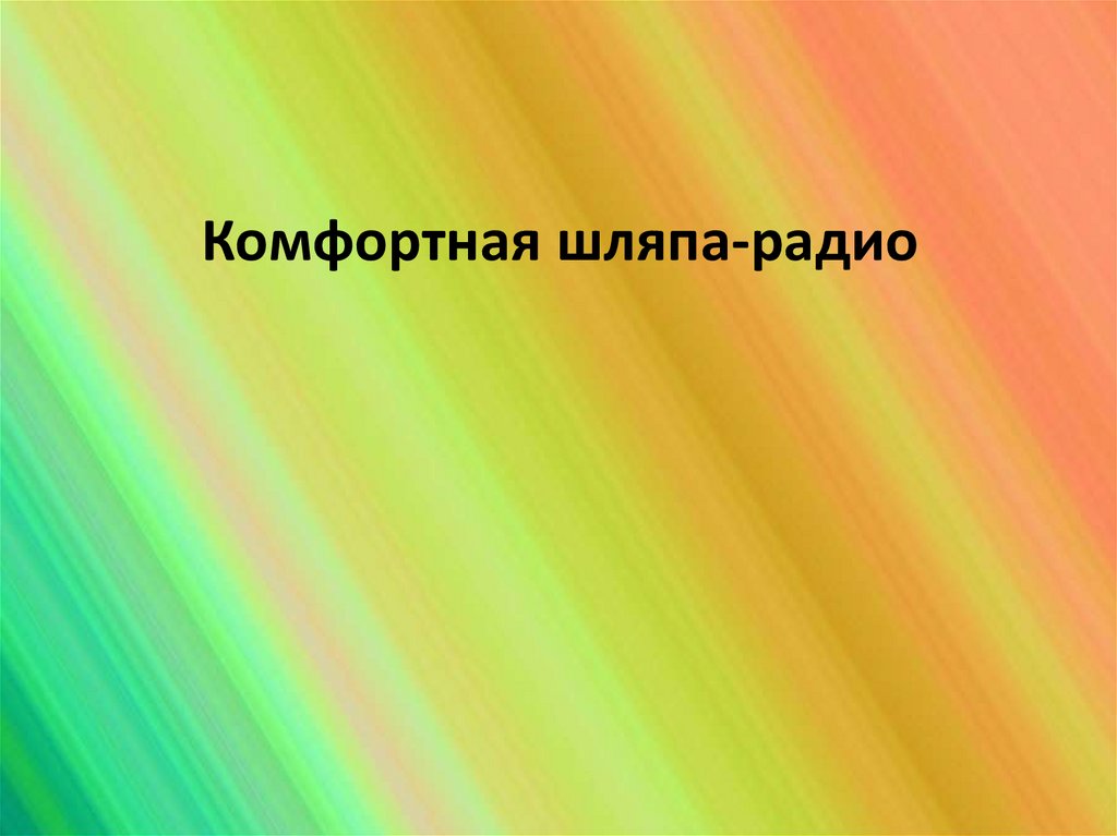 Комфортная шляпа-радио