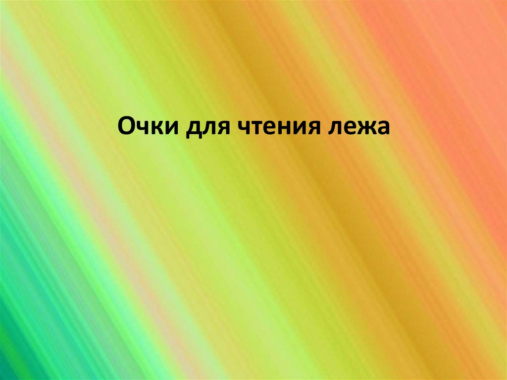 Очки для чтения лежа