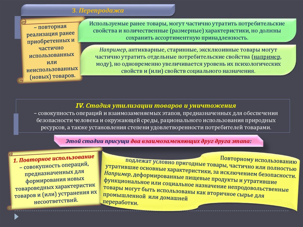 Совокупность операций по выравниванию. Стадия утилизации и уничтожения. Степень переработки товара. Условно пригодный товар это. Свойство неминуемости присуще стадии:.