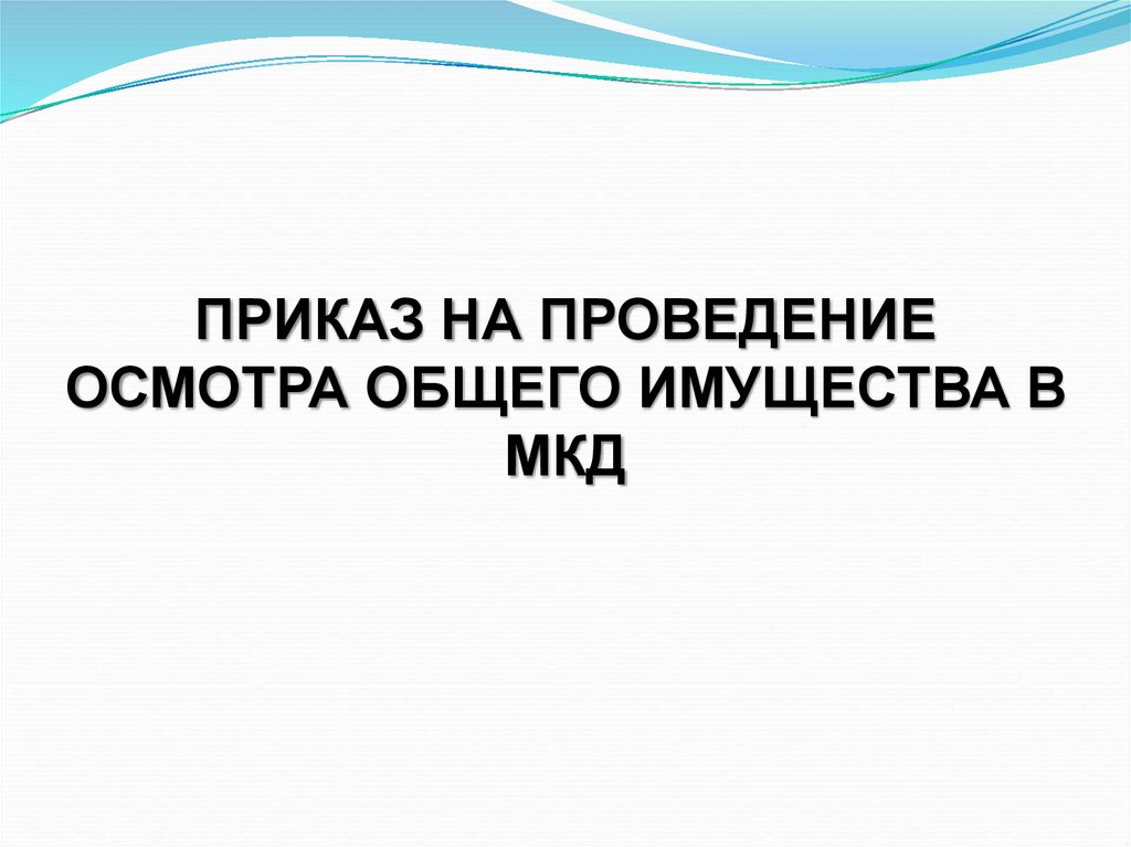 ПРИКАЗ НА ПРОВЕДЕНИЕ ОСМОТРА ОБЩЕГО ИМУЩЕСТВА В МКД