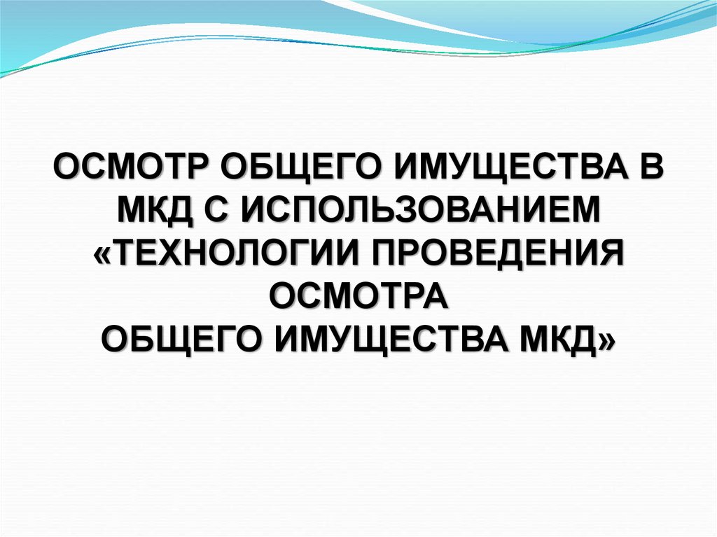 ОСМОТР ОБЩЕГО ИМУЩЕСТВА В МКД С ИСПОЛЬЗОВАНИЕМ «ТЕХНОЛОГИИ ПРОВЕДЕНИЯ ОСМОТРА ОБЩЕГО ИМУЩЕСТВА МКД»