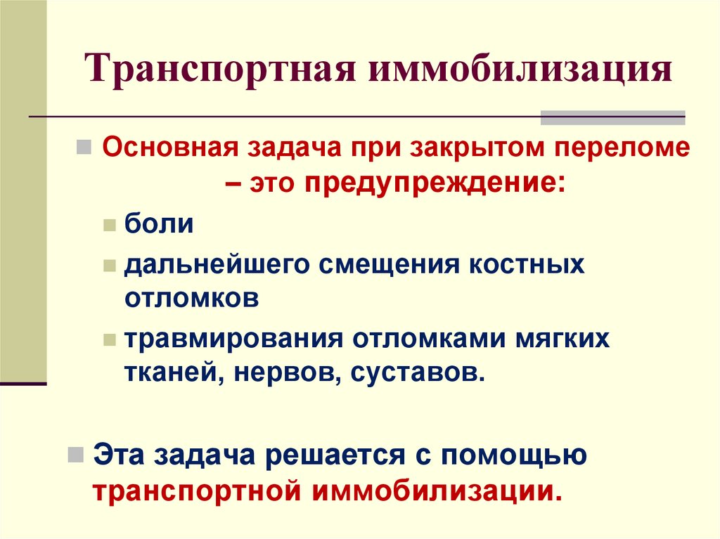 Задачи иммобилизации. Задачи транспортной иммобилизации. Цель и задачи транспортной иммобилизации. Задачи при переломах. Краткосрочные цели при закрытом переломе.