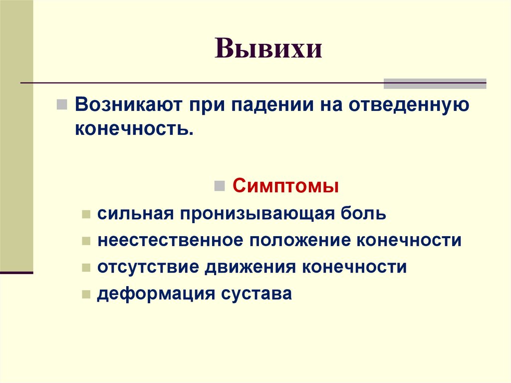 Признаками вывиха являются ответ. Характер боли при вывихе. Вывих симптомы и первая помощь.