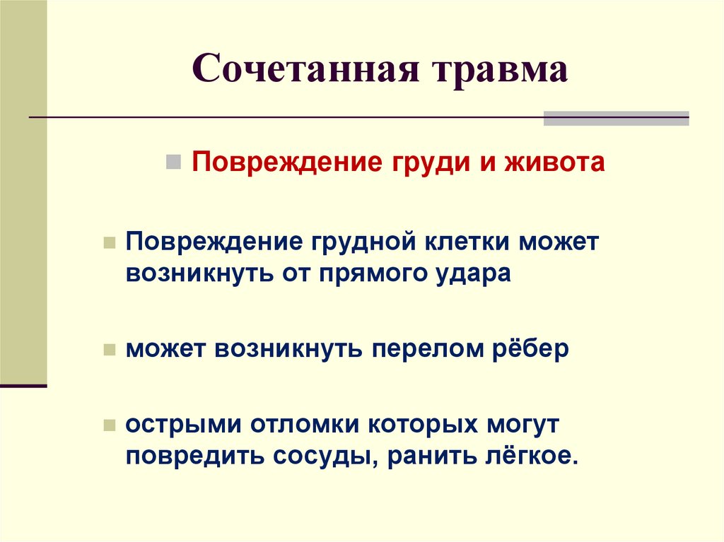 Сочетанная травма