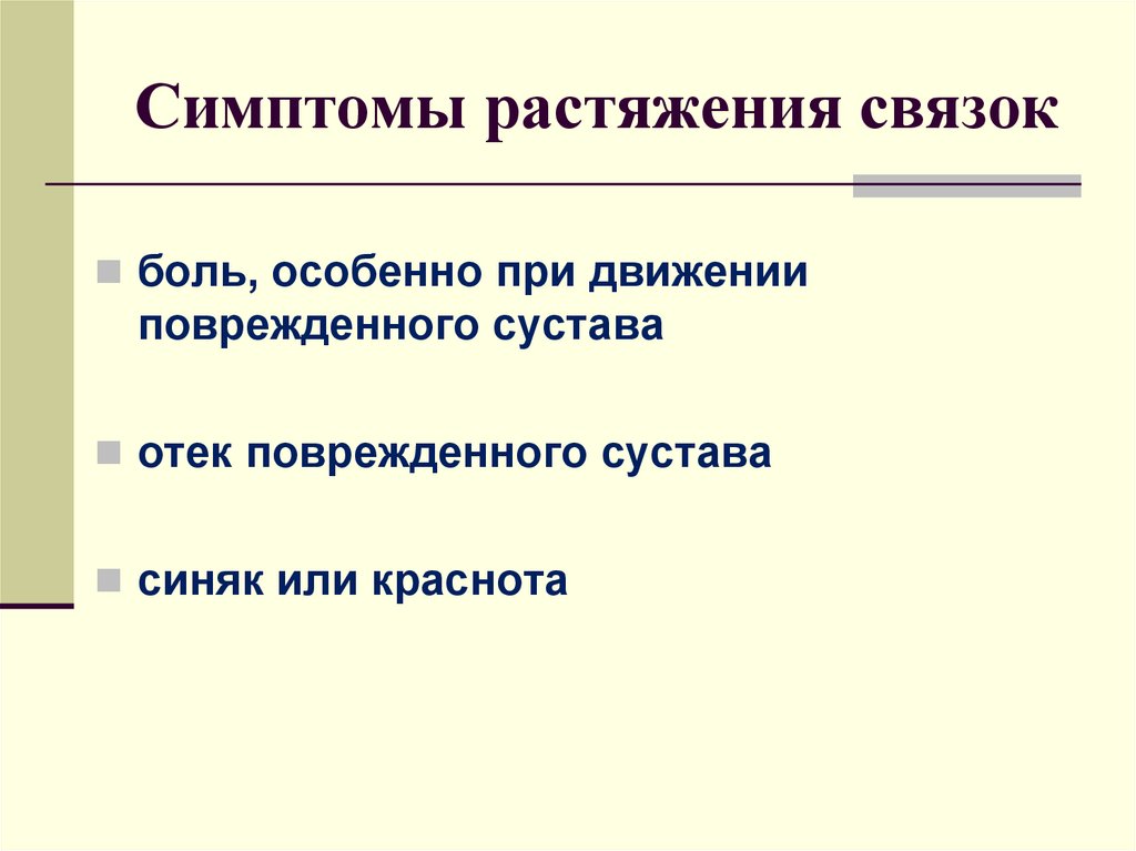 Разрыв связок симптомы. Характерные признаки растяжения связок. Растяжение связок симптомы. Клинические признаки растяжения.