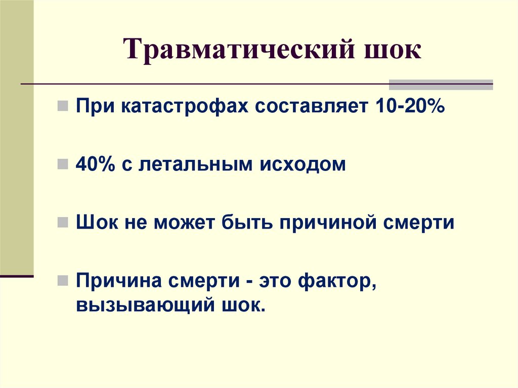 Клиническая картина шока профилактика и лечение травматического шока