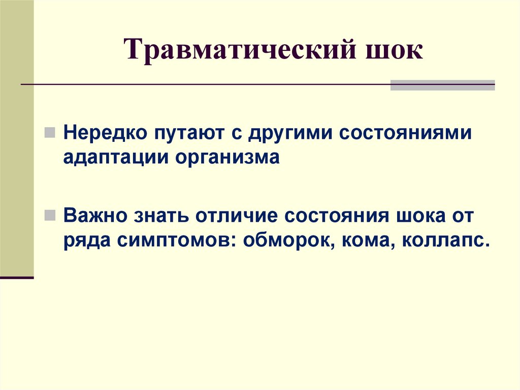 Другое состояние. Адаптация организма при шоке.