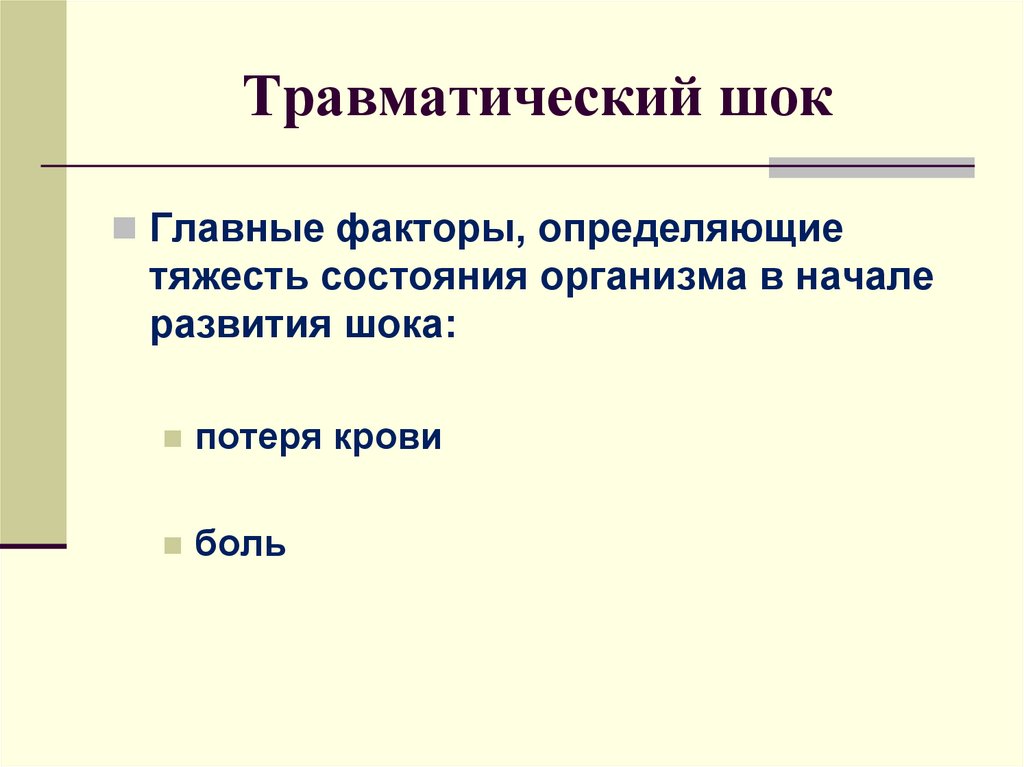 Травматический шок факторы. Факторы травматического шока. Факторы риска травматического шока. Факторы развития шока. Факторы определяющие травматический ШОК.