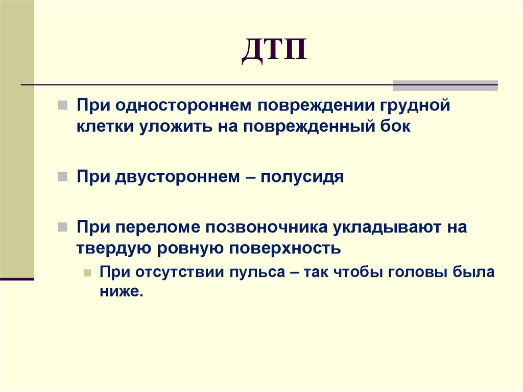 Повреждения при дтп. Виды травм грудной клетки при ДТП. Виды травм полученных при ДТП. Все виды травмы при аварии.