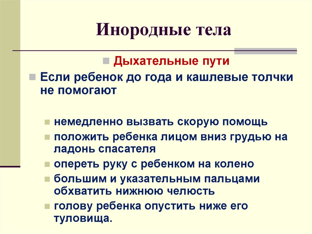 Инородное тело в дыхательных путях карта вызова скорой медицинской помощи