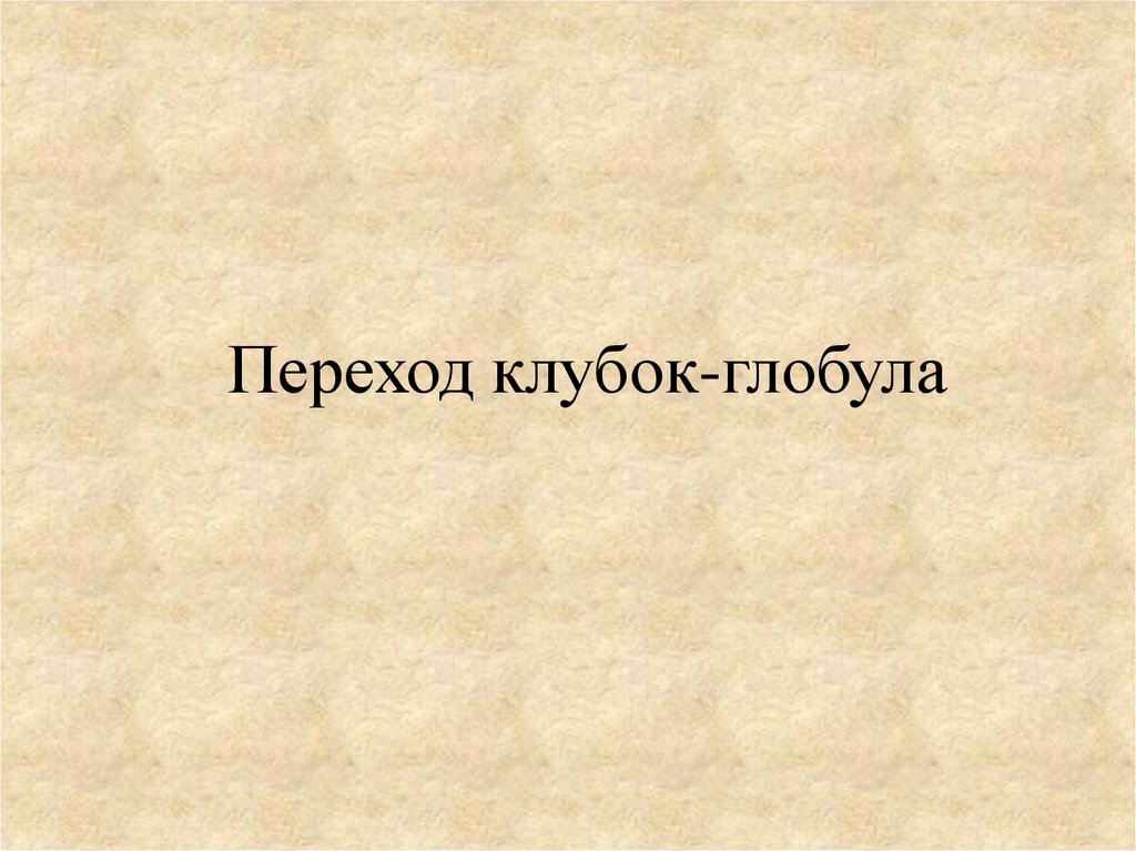 Переход клубок-глобула - презентация онлайн