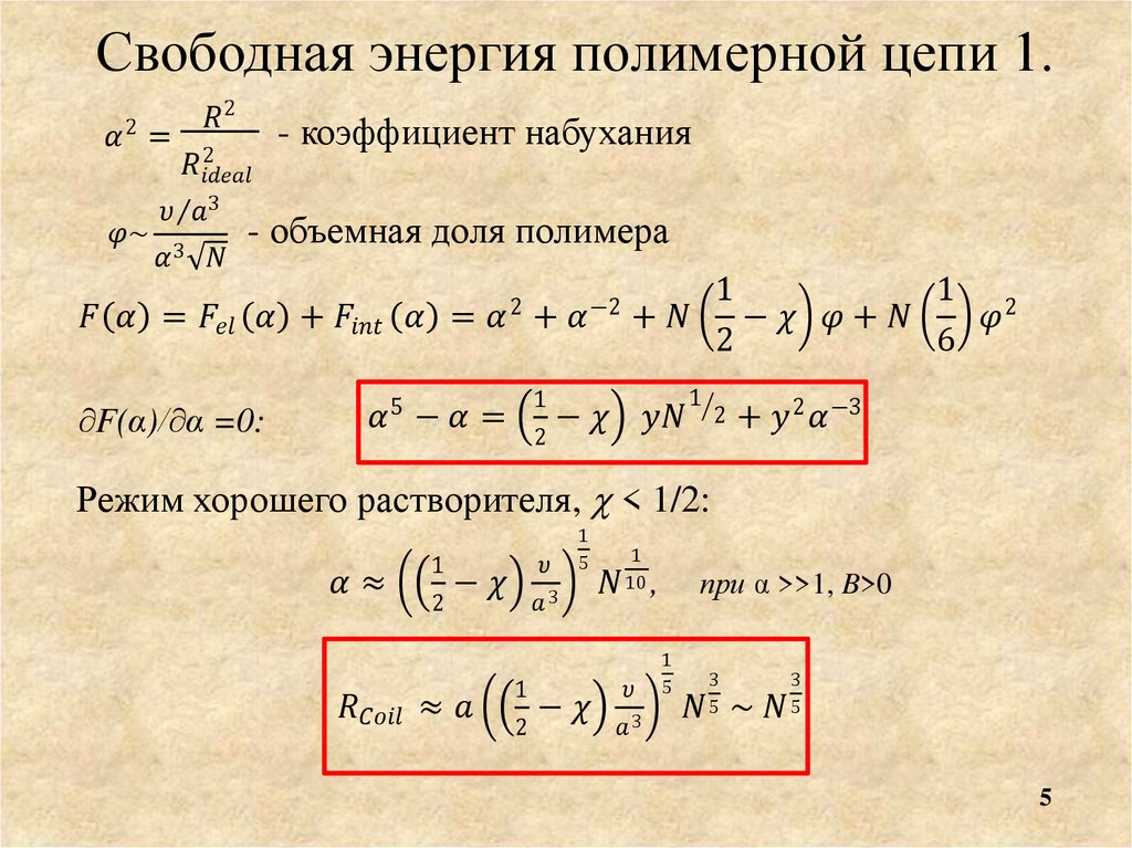 Свободная энергия полимерной цепи 1.
