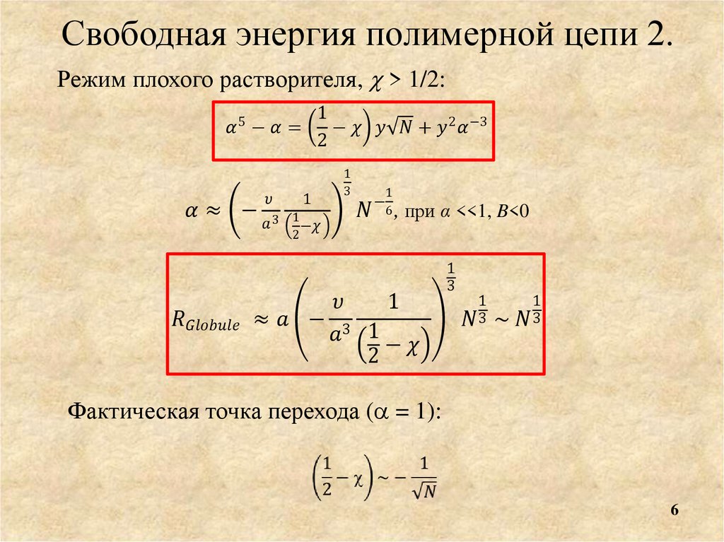 Свободная энергия полимерной цепи 2.